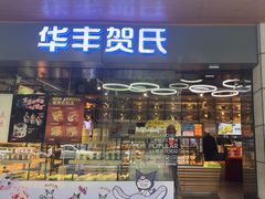 -华丰贺氏(福新西路店)