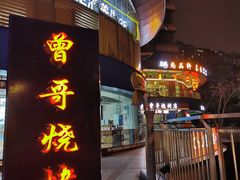 -曾哥烧烤店(红瓦寺店)
