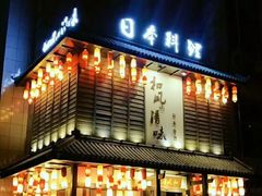 门面-和风清味日本料理(希尔顿店)