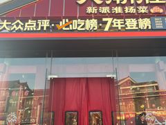 -大潮淮·淮扬菜(何园旗舰店)