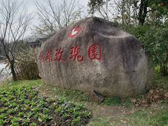-鹅湖玫瑰文化园