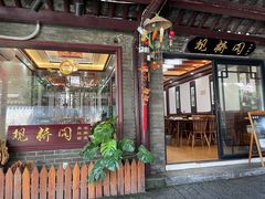 门面-观桥阁(锦溪店)