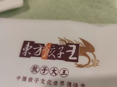 -东方饺子王(重庆路亚泰店)