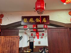 -红灯笼龙凤饭店(宁波老字号店)