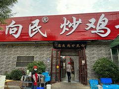 -向民炒鸡老店(火车站店)