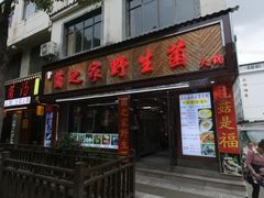 -菌之家·专业纯野生菌火锅·特色炒菌