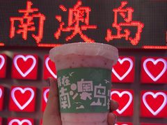 -南澳岛打卡果汁冰公司