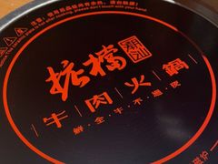 -掂档潮汕牛肉火锅(沈阳万象城店)