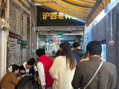 -沪西老弄堂面馆(定西路店)