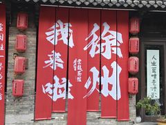 -戏马台景区