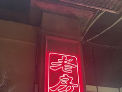 -老房子·南昌菜(双子塔店)