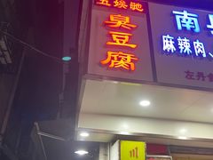 门面-五娭毑臭豆腐(黄兴南路店)