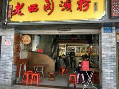 门面-老西关濑粉(文明路店)