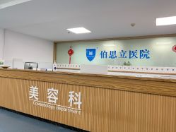 -温州伯思立医院