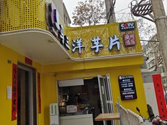 -马三洋芋片(兰州总店)