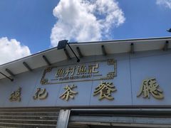 门面-渔记茶餐厅(渔村店)