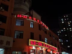-林之六八·6886大连老菜馆