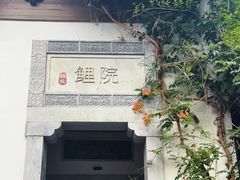 -鲤院·新中式美学·庭院餐厅(夫子庙店)