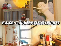 -FACE·日本小颜美容整骨(福田店)