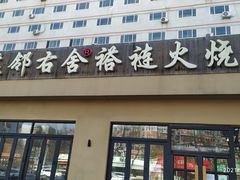 -左邻右舍褡裢火烧(石榴园店)