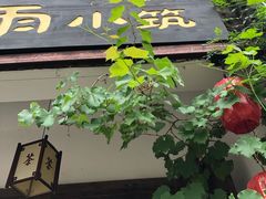 -煮雨小筑(斜塘老街店)