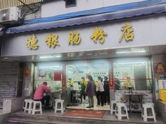 -穗银肠粉店(东川路店)