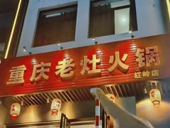 -重庆老灶火锅(红岭店)
