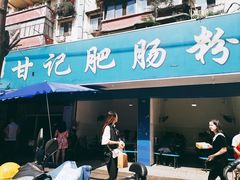 门面-甘记肥肠粉(马鞍北路店)
