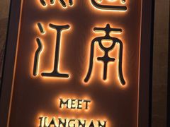 -馋遇江南·精致湖景雅宴(东方之门店)