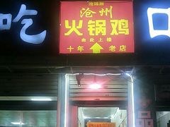 -沧州火锅鸡(塔南路店)