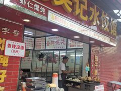 门面-老吴记水饺馆(前进五路店)