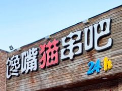 -馋嘴猫北京食堂·烤鸭·宵夜(亚运村店)