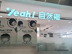 -自然椰·海南清补凉(明珠店)
