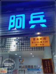-阿兵荣辉美容理发有限公司