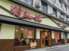 -神仙钵湘香土菜馆(光华路店)