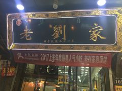 门面-老刘家泡馍·陕西老字号(钟楼广济街店)