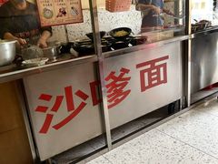 -阿晖沙嗲面