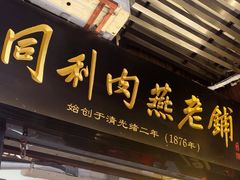 -同利肉燕老铺(澳门路店)