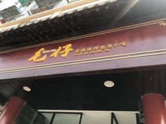 门面-毛仔特色小吃(御窑厂店)
