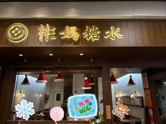 -彬媽糖水(侨鑫国际店)