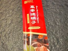 -高家烧鸽子烧烤店63年