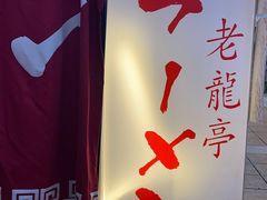 -老龙亭拉面店