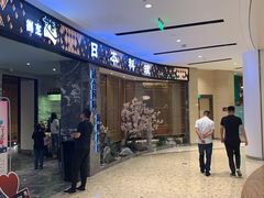 门面-割烹旭日本料理(龙湖狮山天街店)
