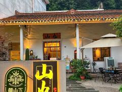 -山也·私厨(岳麓店)