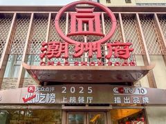 -潮州府·潮菜·砂锅粥(徐家汇店)