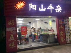 门面-正宗阳山牛杂(东城店)