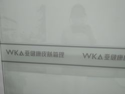 -悟空祛痘·亚健康皮肤管理中心