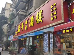 -万年酒楼(越秀南路店)