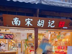 门面-南宋胡记(杭州河坊街店)