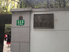 -巴金故居